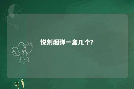 悦刻烟弹一盒几个？ 